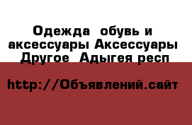 Одежда, обувь и аксессуары Аксессуары - Другое. Адыгея респ.